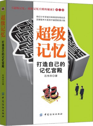 超级记忆：打造自己的记忆宫殿