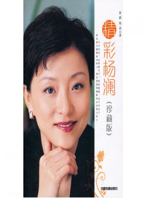 精彩杨澜(珍藏版)