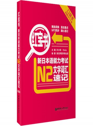 红宝书.新日本语能力考试N2文字词汇速记