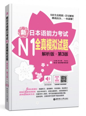 新日本语能力考试N1全真模拟试题图书