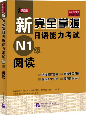 新掌握日语能力考试 N1级 阅读图书
