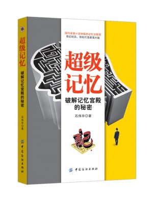 超级记忆：破解记忆宫殿的秘密