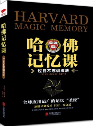 哈佛记忆课