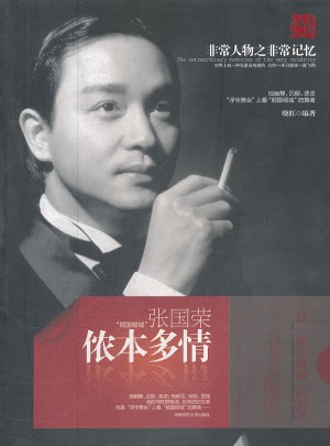 侬本多情：张国荣