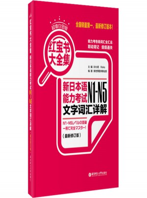 新日本语能力考图书