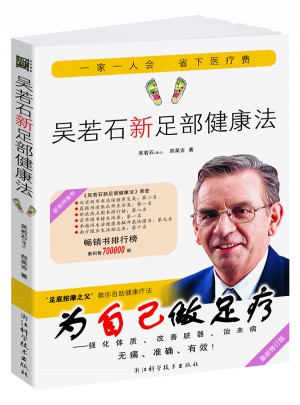 吴若石新足部健康法（全新修订版）图书