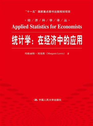 统计学：在经济中的应用图书