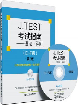 J.TEST考试指南：语法.词汇（E-F级.含MP3光盘）（第2版）