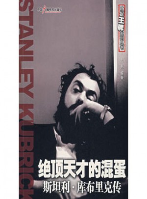 绝顶天才的混蛋