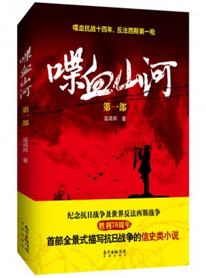 喋血山河（及时部）