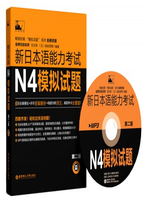 新日本语能力考试N4模拟试题（第二版）