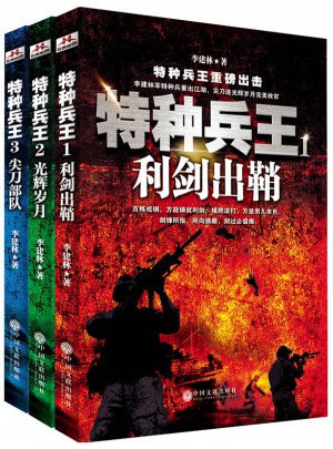 特种兵王套装（全三册）