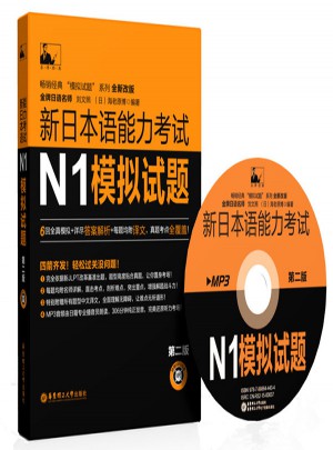 新日本语能力考试N1模拟试题（第二版）图书