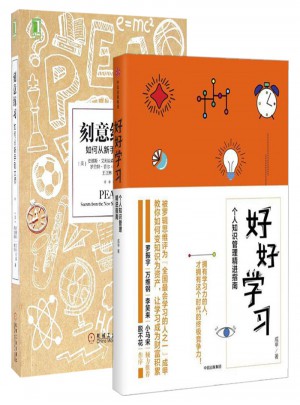 好好学习:个人知识管理精进指南+刻意练习:如何从新手到大师（套装2册）