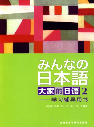 日本语：大家的日语(2)学习辅导用书(新版)图书