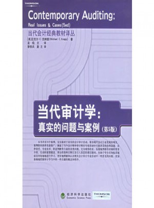 当代审计学：真实的问题与案例（第5版）