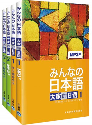 大家的日语1、2初级学习套装(主教材+学习辅导共4册)