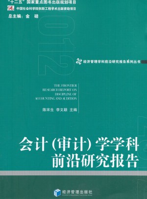 会计（审计）学学科前沿研究报告(2012)