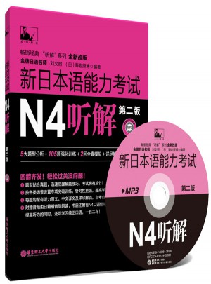 新日本语能力考试N4听解（第2版）图书