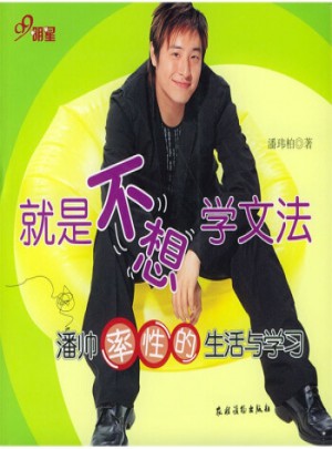 就是不想学文法