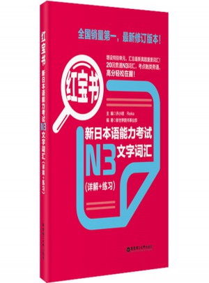 新日本语能力考试N3文字词汇（详解+练习）图书
