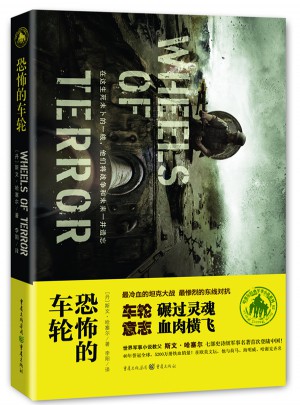 恐怖的车轮
