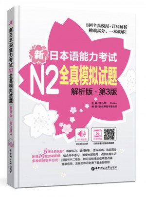 新日本语能力考试N2全真模拟试题（解析版.第3版）图书