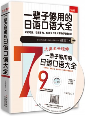 一辈子够用的日语口语大全图书