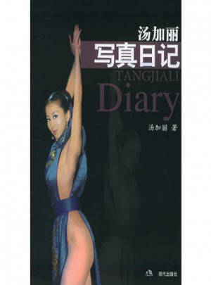 汤加丽写真日记
