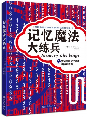 记忆魔法大练兵：72套神奇的记忆魔法实战训练题