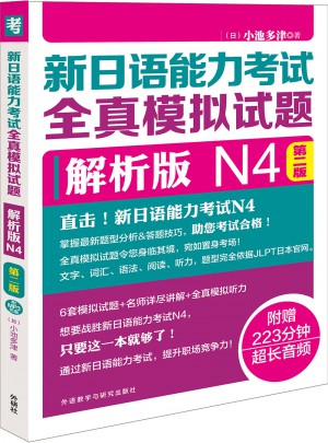 新日语能力考试全真模拟试题解析版N4第二版图书