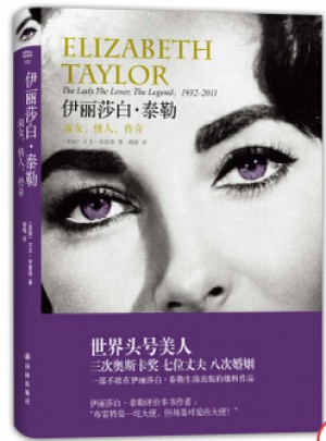 伊丽莎白.泰勒：淑女，情人，传奇