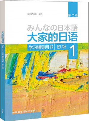 大家的日语(第二版)(初级)(1)(学习辅导用书)图书