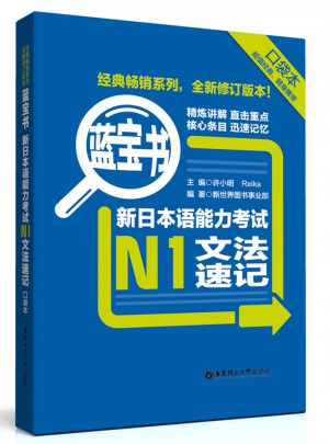 蓝宝书.新日本语能力考试N1文法速记（口袋本）图书