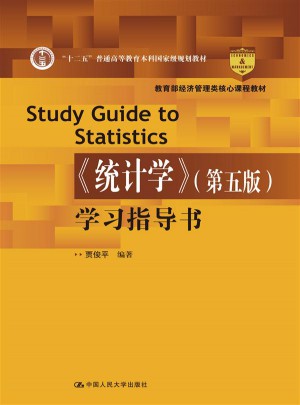 《统计学》（第五版）学习指导书图书