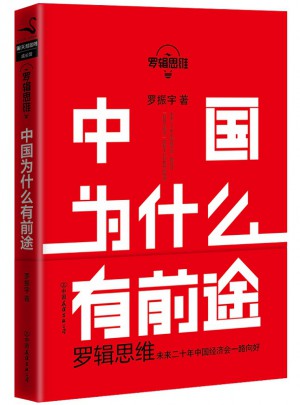 罗辑思维：中国为什么有前途