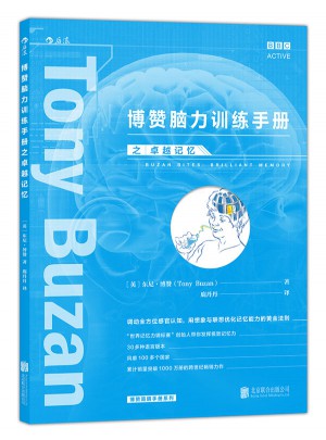 博赞脑力训练手册之：记忆