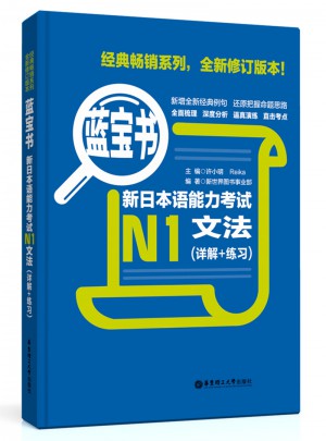 新日本语能力考试N1文法（详解+练习）图书
