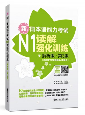 新日本语能力考试N1读解强化训练（解析版.第3版）图书
