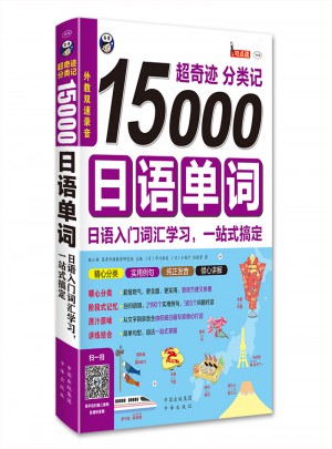 超奇迹 分类记 15000日语单词图书