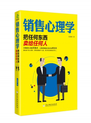 销售心理学：把任何东西卖给任何人