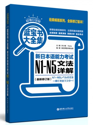 新日本语能力考试N1-N5文法详解图书