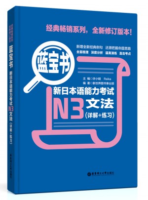 新日本语能力考试N3文法（详解+练习）图书