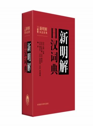 新明解日汉词典