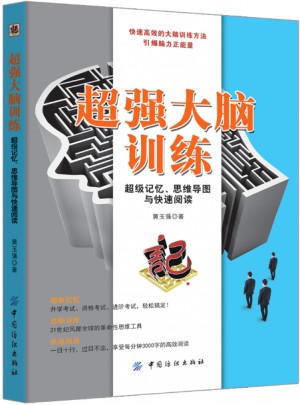 超强大脑训练：超级记忆、思维导图与快速阅读