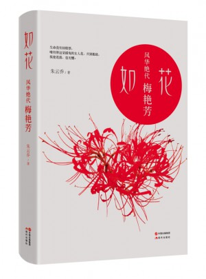 如花：风华绝代梅艳芳