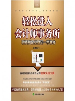 轻松进入会计师事务所：验资和企业登记一学就会