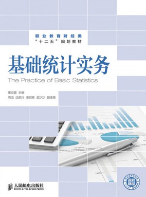 基础统计实务