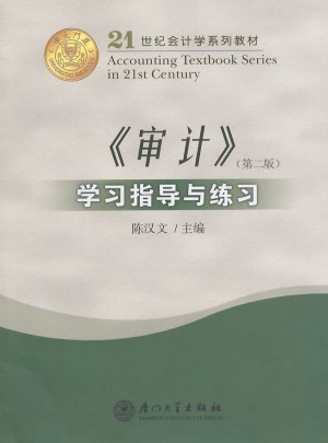 《审计》学习指导与练习