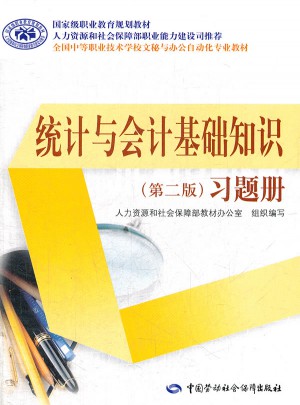 统计与会计基础知识（第二版）习题册